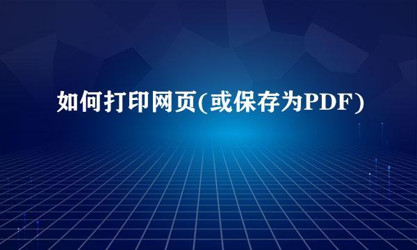如何打印网页(或保存为PDF)
