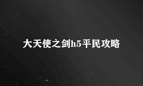 大天使之剑h5平民攻略