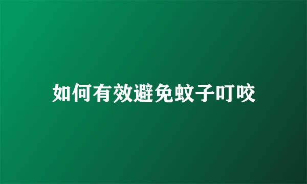 如何有效避免蚊子叮咬