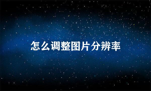 怎么调整图片分辨率