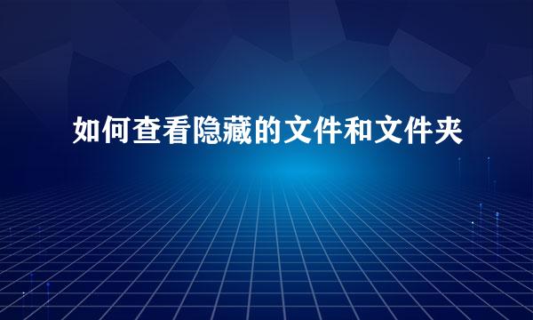 如何查看隐藏的文件和文件夹