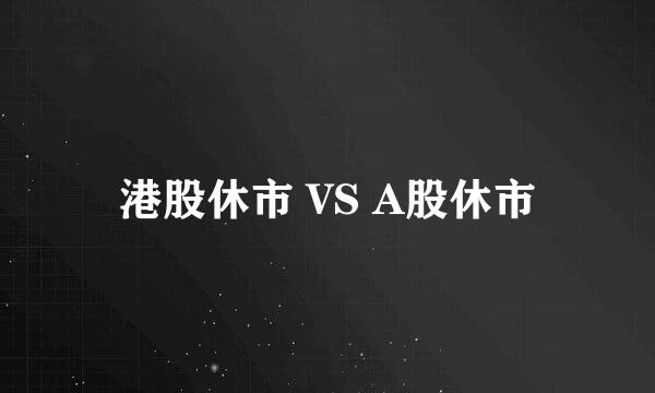 港股休市 VS A股休市