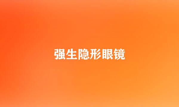 强生隐形眼镜