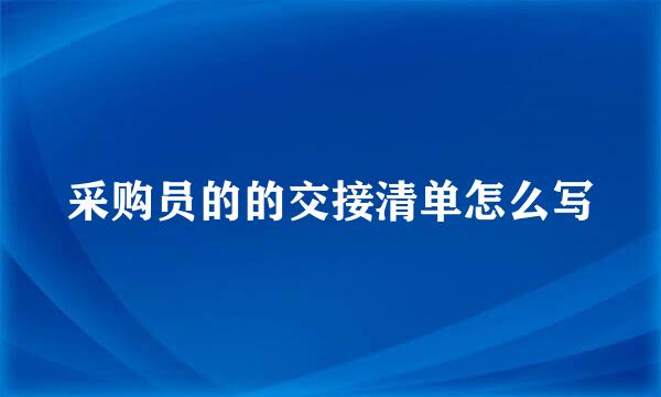 采购员的的交接清单怎么写