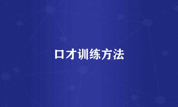 口才训练方法