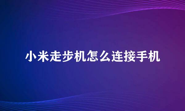 小米走步机怎么连接手机