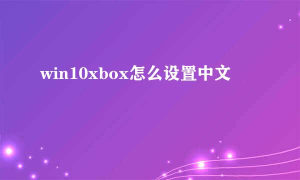 win10xbox怎么设置中文
