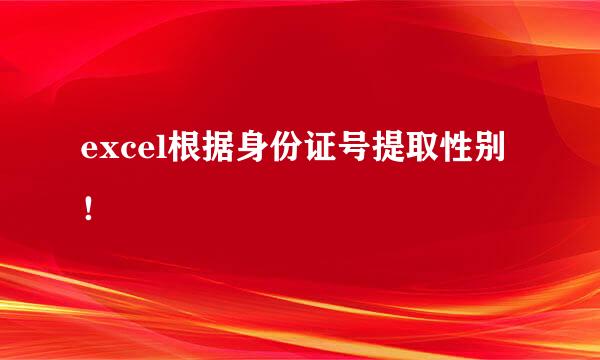 excel根据身份证号提取性别！