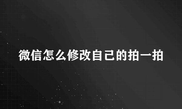 微信怎么修改自己的拍一拍