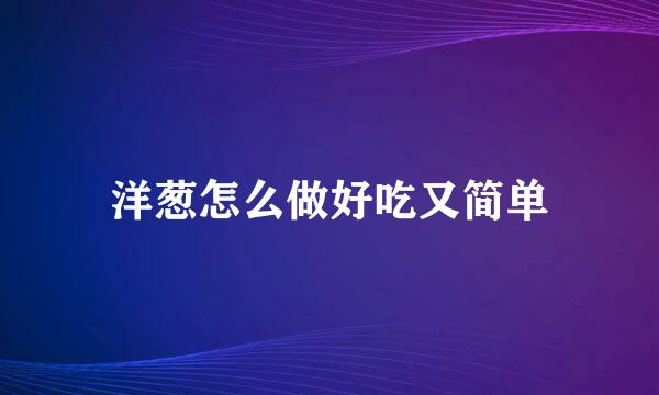 洋葱怎么做好吃又简单