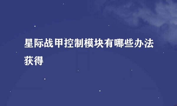 星际战甲控制模块有哪些办法获得