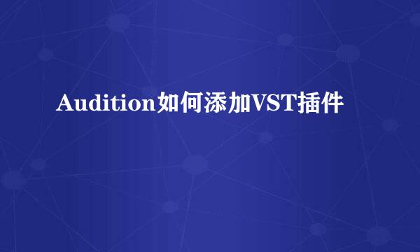 Audition如何添加VST插件