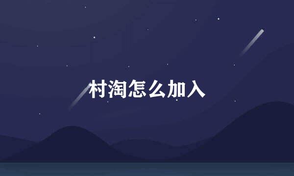 村淘怎么加入