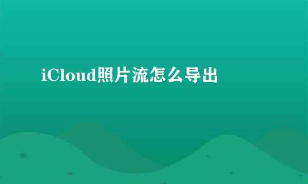iCloud照片流怎么导出