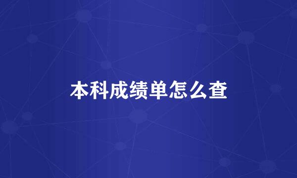 本科成绩单怎么查