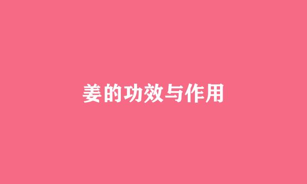 姜的功效与作用
