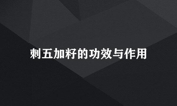 刺五加籽的功效与作用
