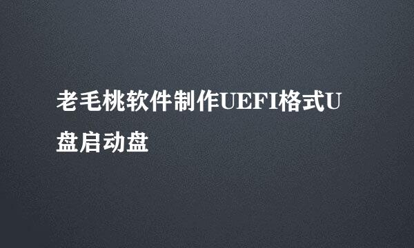 老毛桃软件制作UEFI格式U盘启动盘