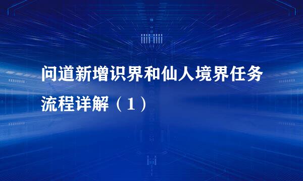 问道新增识界和仙人境界任务流程详解（1）