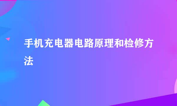 手机充电器电路原理和检修方法
