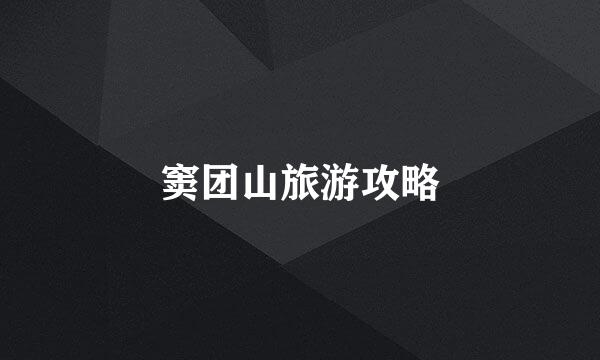 窦团山旅游攻略