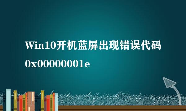 Win10开机蓝屏出现错误代码0x00000001e