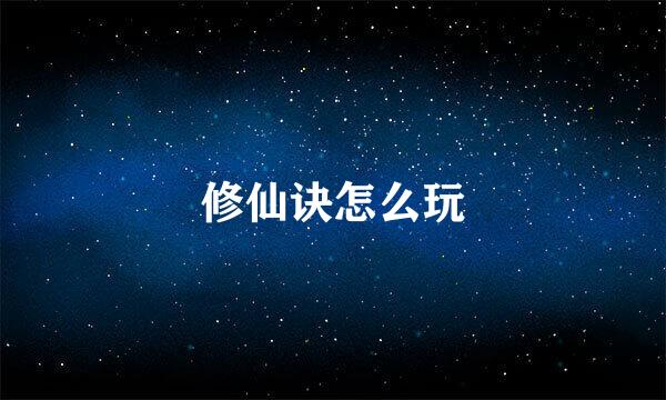 修仙诀怎么玩