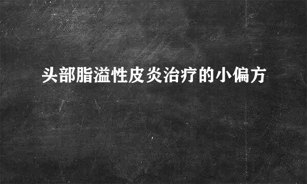 头部脂溢性皮炎治疗的小偏方