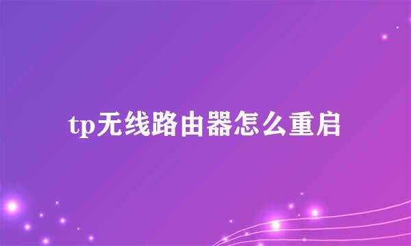 tp无线路由器怎么重启