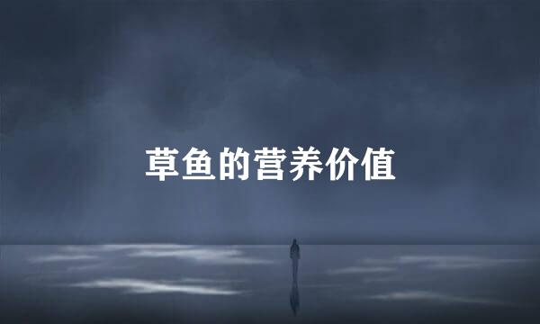 草鱼的营养价值