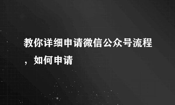 教你详细申请微信公众号流程，如何申请