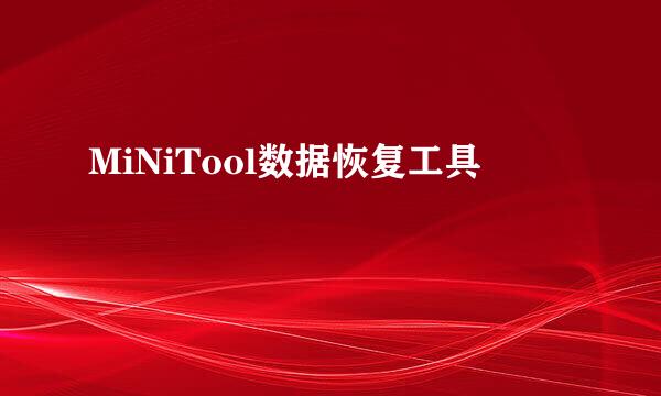 MiNiTool数据恢复工具