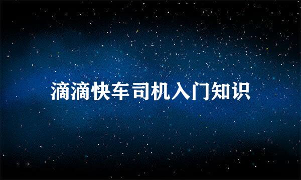滴滴快车司机入门知识