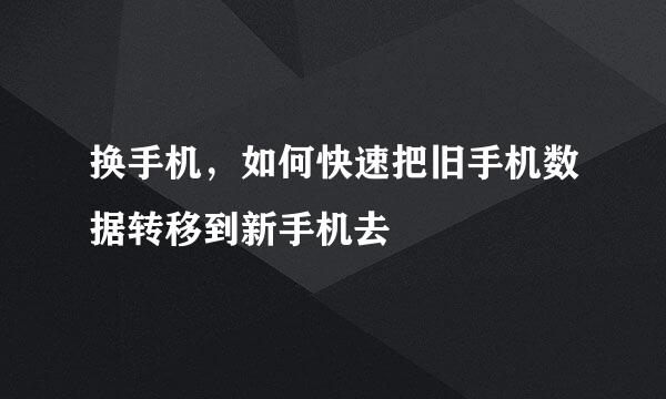 换手机，如何快速把旧手机数据转移到新手机去