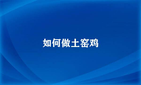 如何做土窑鸡