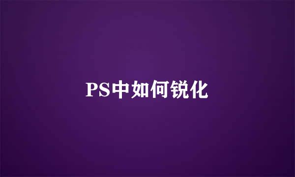 PS中如何锐化