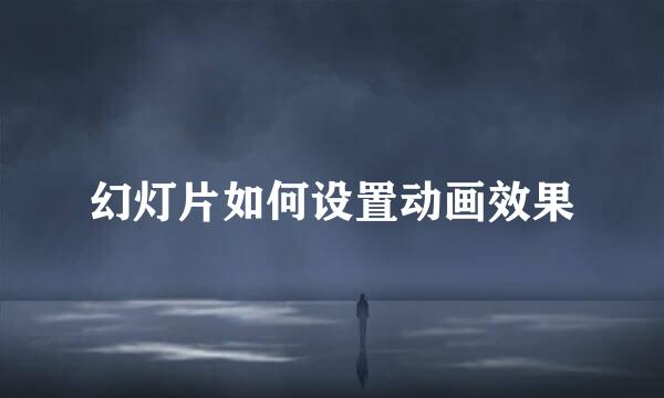 幻灯片如何设置动画效果