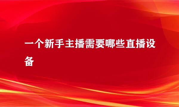 一个新手主播需要哪些直播设备
