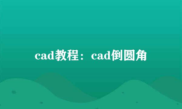 cad教程：cad倒圆角