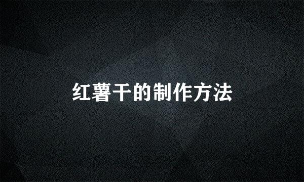 红薯干的制作方法