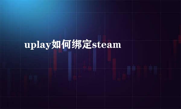 uplay如何绑定steam