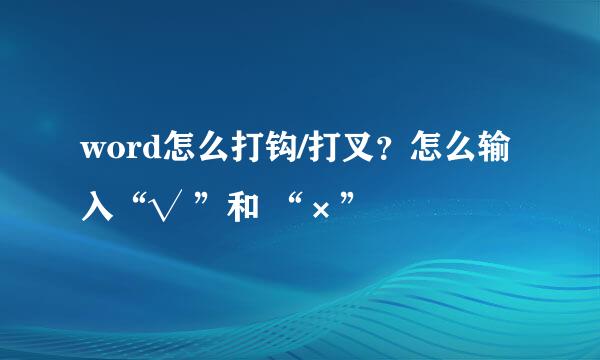 word怎么打钩/打叉？怎么输入“√ ”和 “×”