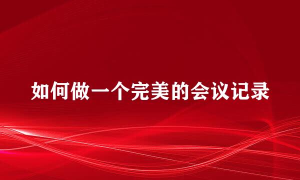 如何做一个完美的会议记录
