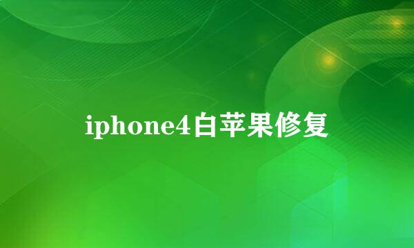 iphone4白苹果修复