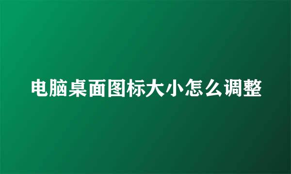 电脑桌面图标大小怎么调整