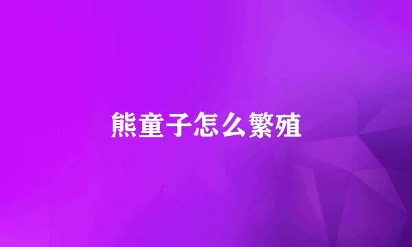 熊童子怎么繁殖