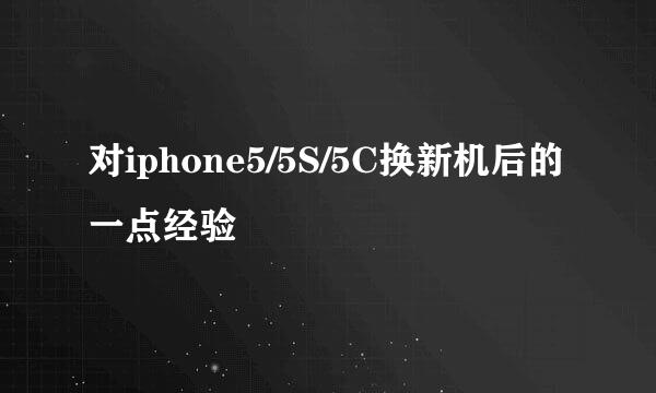 对iphone5/5S/5C换新机后的一点经验