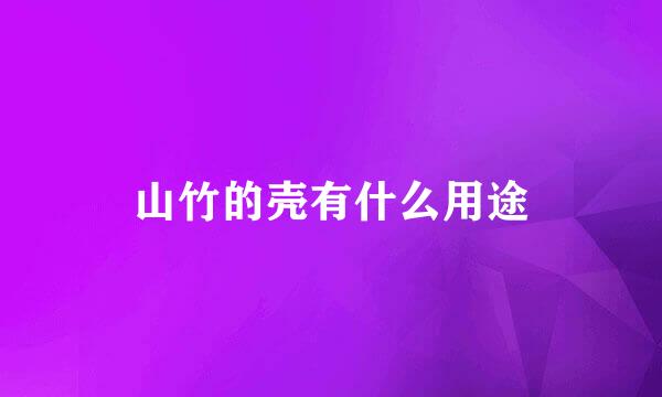 山竹的壳有什么用途
