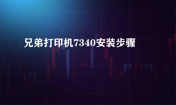 兄弟打印机7340安装步骤