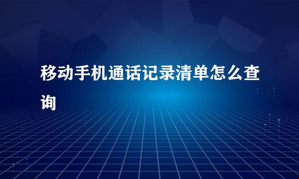 移动手机通话记录清单怎么查询